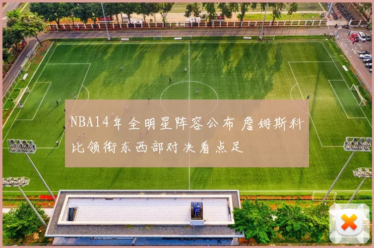 NBA14年全明星阵容公布 詹姆斯科比领衔东西部对决看点足