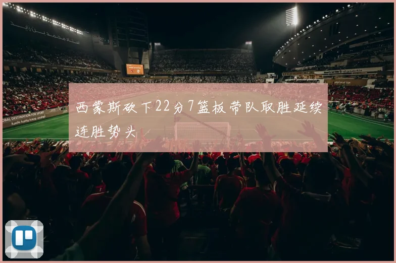 西蒙斯砍下22分7篮板带队取胜延续连胜势头