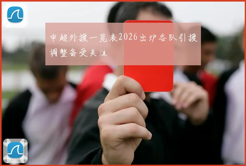 中超外援一览表2026出炉各队引援调整备受关注