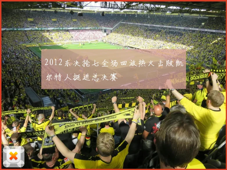 2012东决抢七全场回放热火击败凯尔特人挺进总决赛