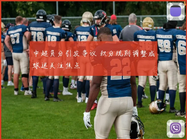 中超负分引发争议 积分规则调整成球迷关注焦点