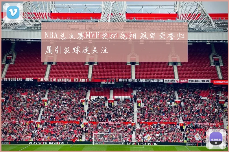 NBA总决赛MVP奖杯亮相 冠军荣誉归属引发球迷关注