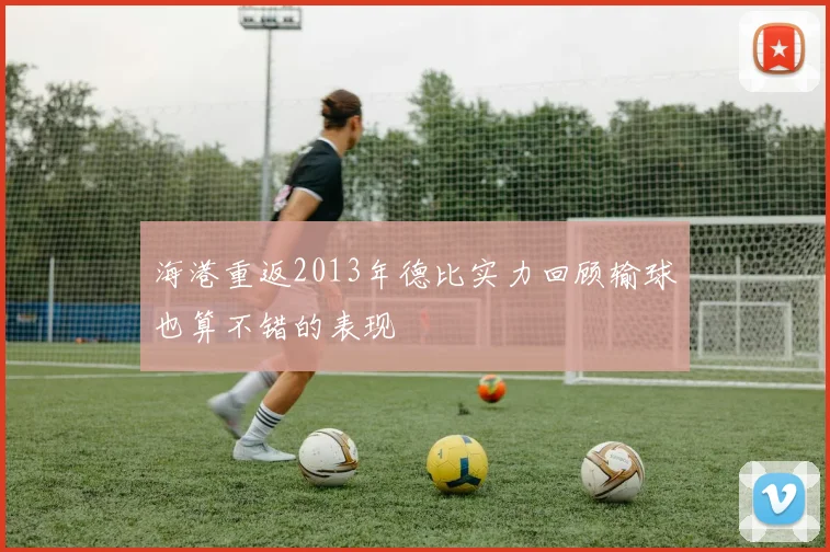 海港重返2013年德比实力回顾输球也算不错的表现