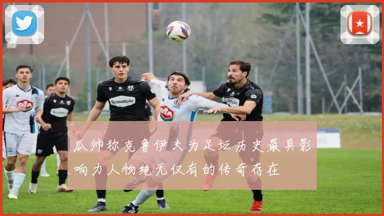 瓜帅称克鲁伊夫为足坛历史最具影响力人物绝无仅有的传奇存在