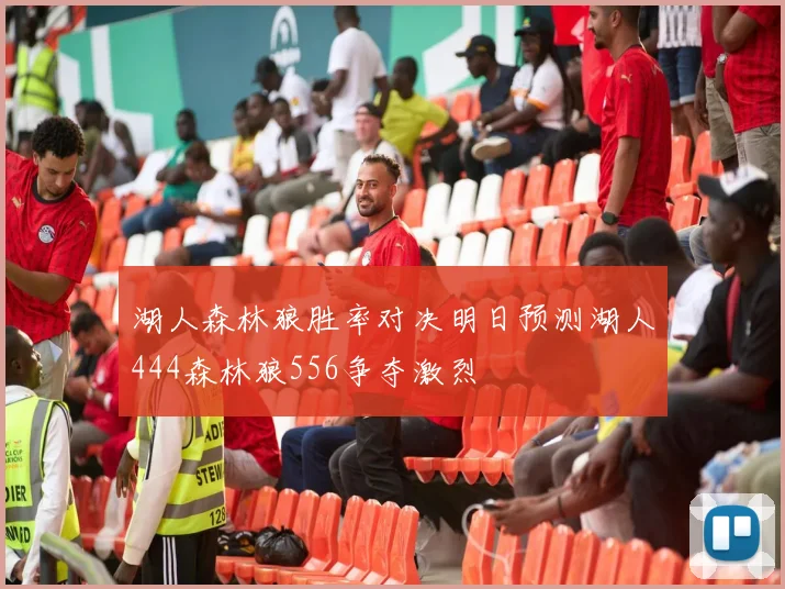 湖人森林狼胜率对决明日预测湖人444森林狼556争夺激烈