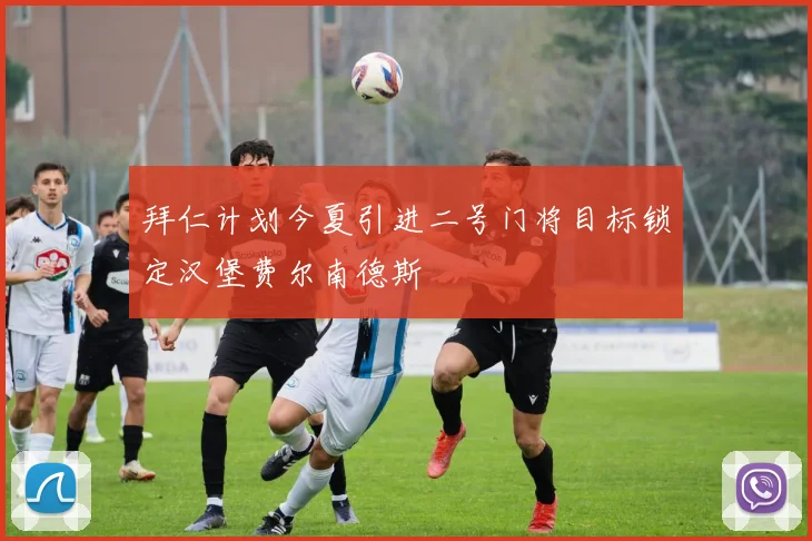 拜仁计划今夏引进二号门将目标锁定汉堡费尔南德斯
