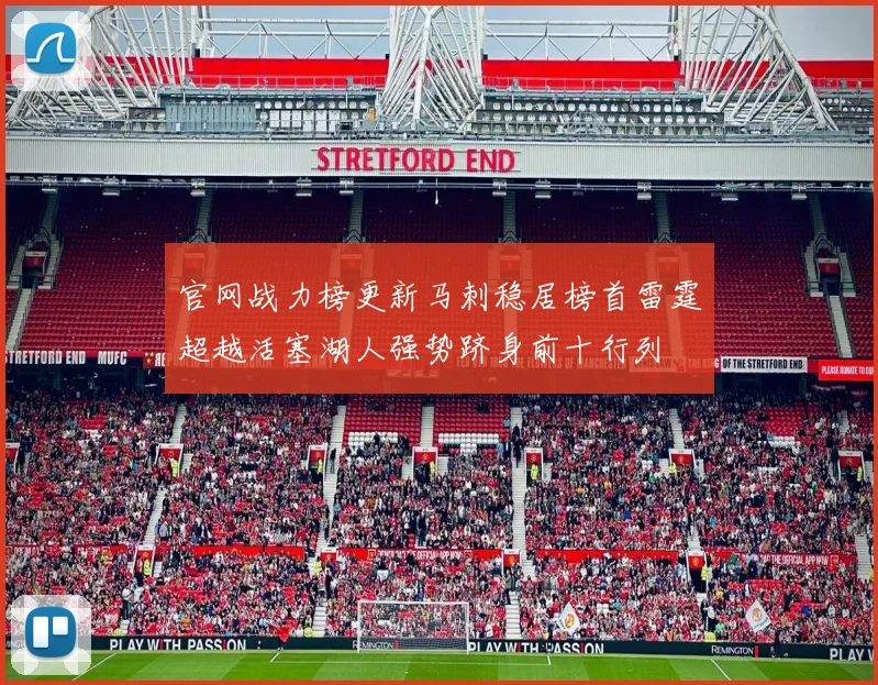 官网战力榜更新马刺稳居榜首雷霆超越活塞湖人强势跻身前十行列