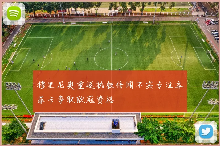 穆里尼奥重返执教传闻不实专注本菲卡争取欧冠资格