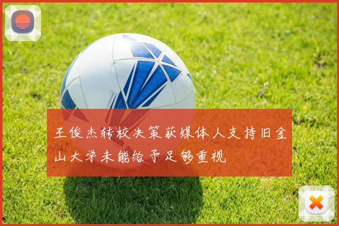 王俊杰转校决策获媒体人支持旧金山大学未能给予足够重视