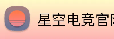 星空电竞官网入口 logo